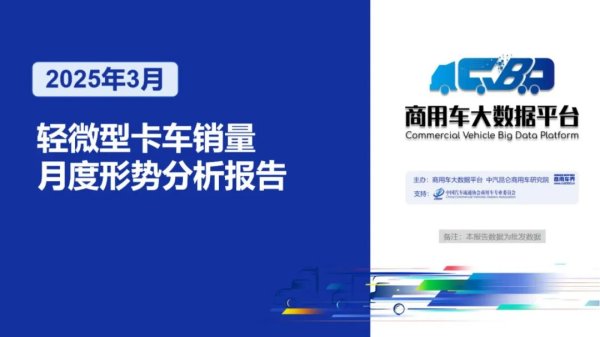 熊猫配资 2025年3月轻微型卡车销量月度形势分析报告