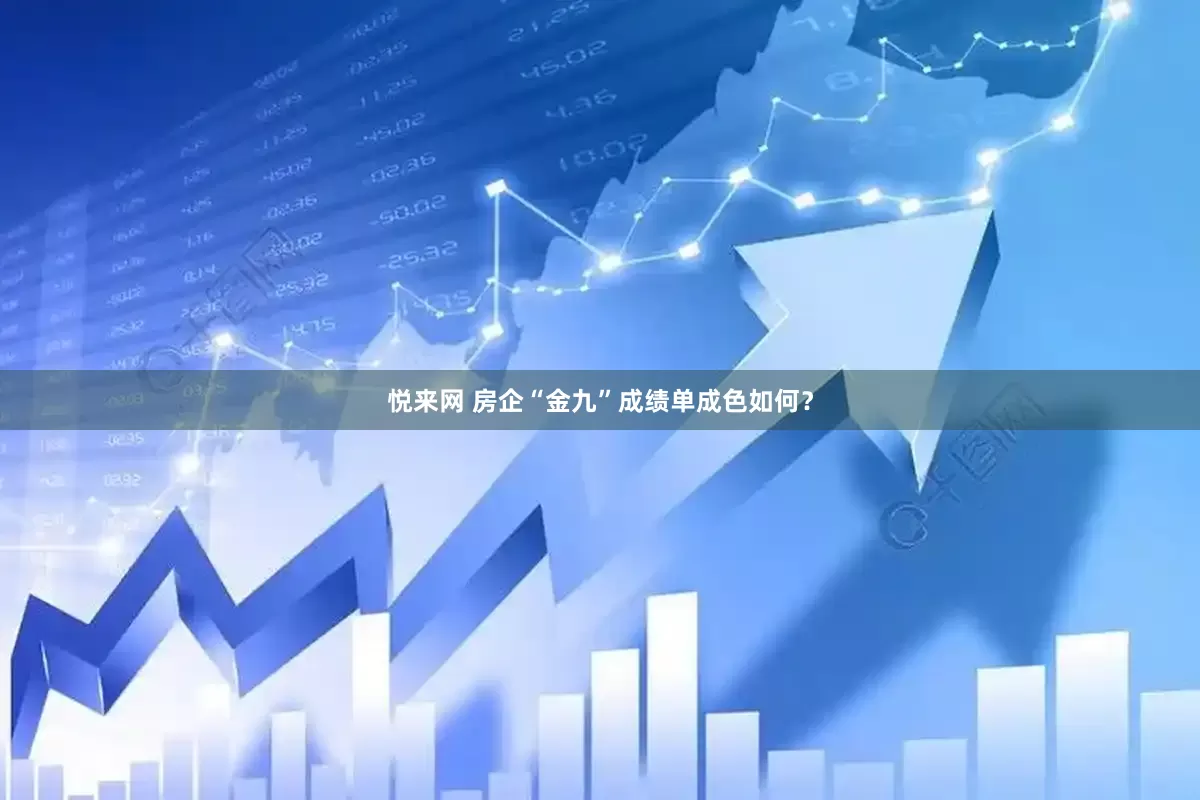 悦来网 房企“金九”成绩单成色如何？
