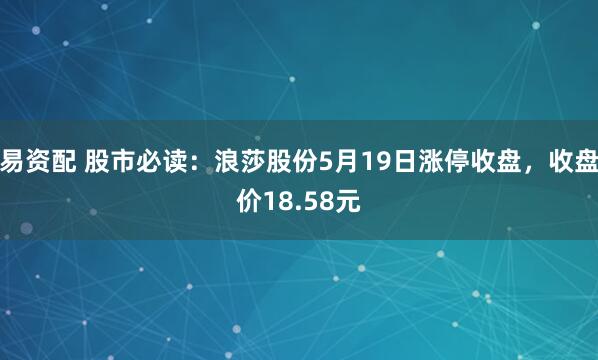 易资配 股市必读：浪莎股份5月19日涨停收盘，收盘价18.58元