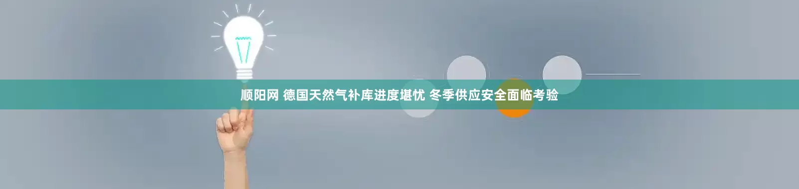 顺阳网 德国天然气补库进度堪忧 冬季供应安全面临考验