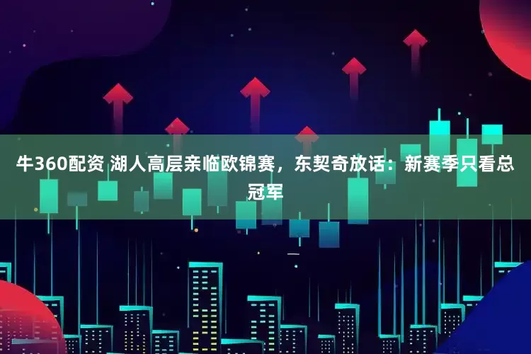 牛360配资 湖人高层亲临欧锦赛，东契奇放话：新赛季只看总冠军