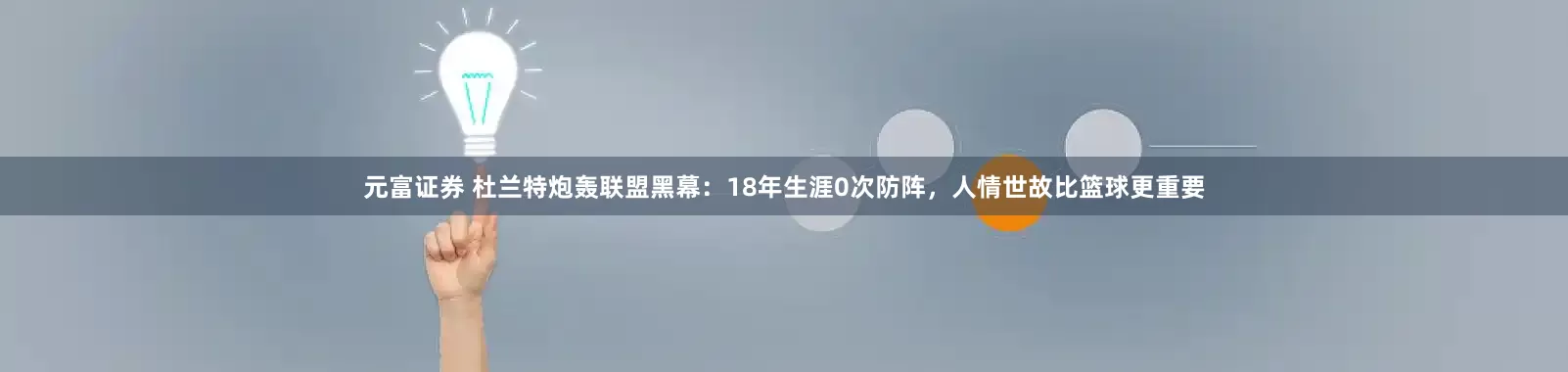 元富证券 杜兰特炮轰联盟黑幕：18年生涯0次防阵，人情世故比篮球更重要
