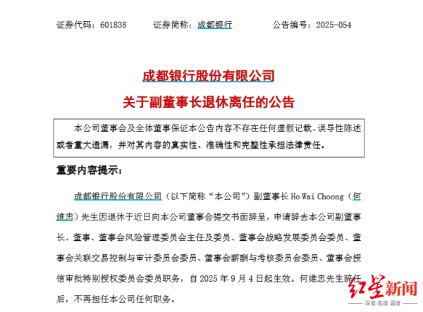 股E融 成都银行70岁副董事长退休离任, 系马来西亚籍, 在成都银行任职17年