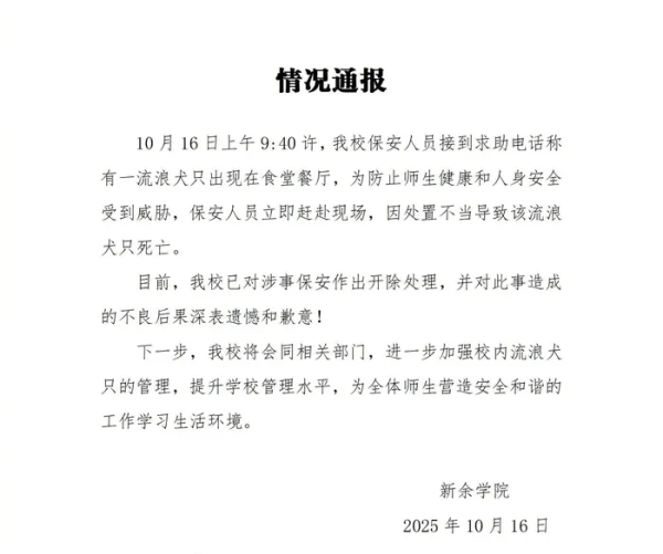 传金所配资 江西新余学院道歉